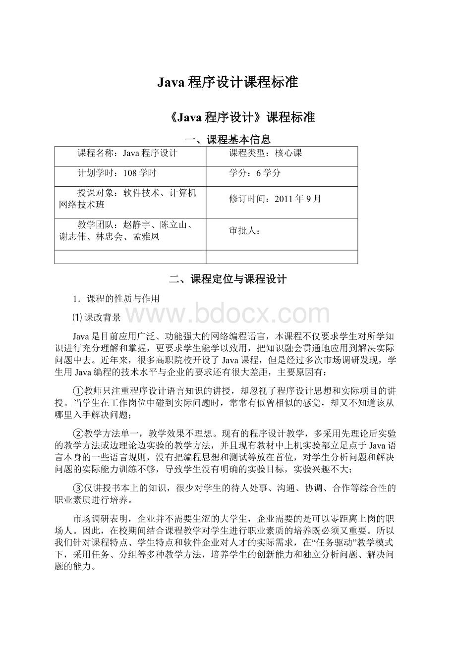 Java程序设计课程标准Word格式文档下载.docx