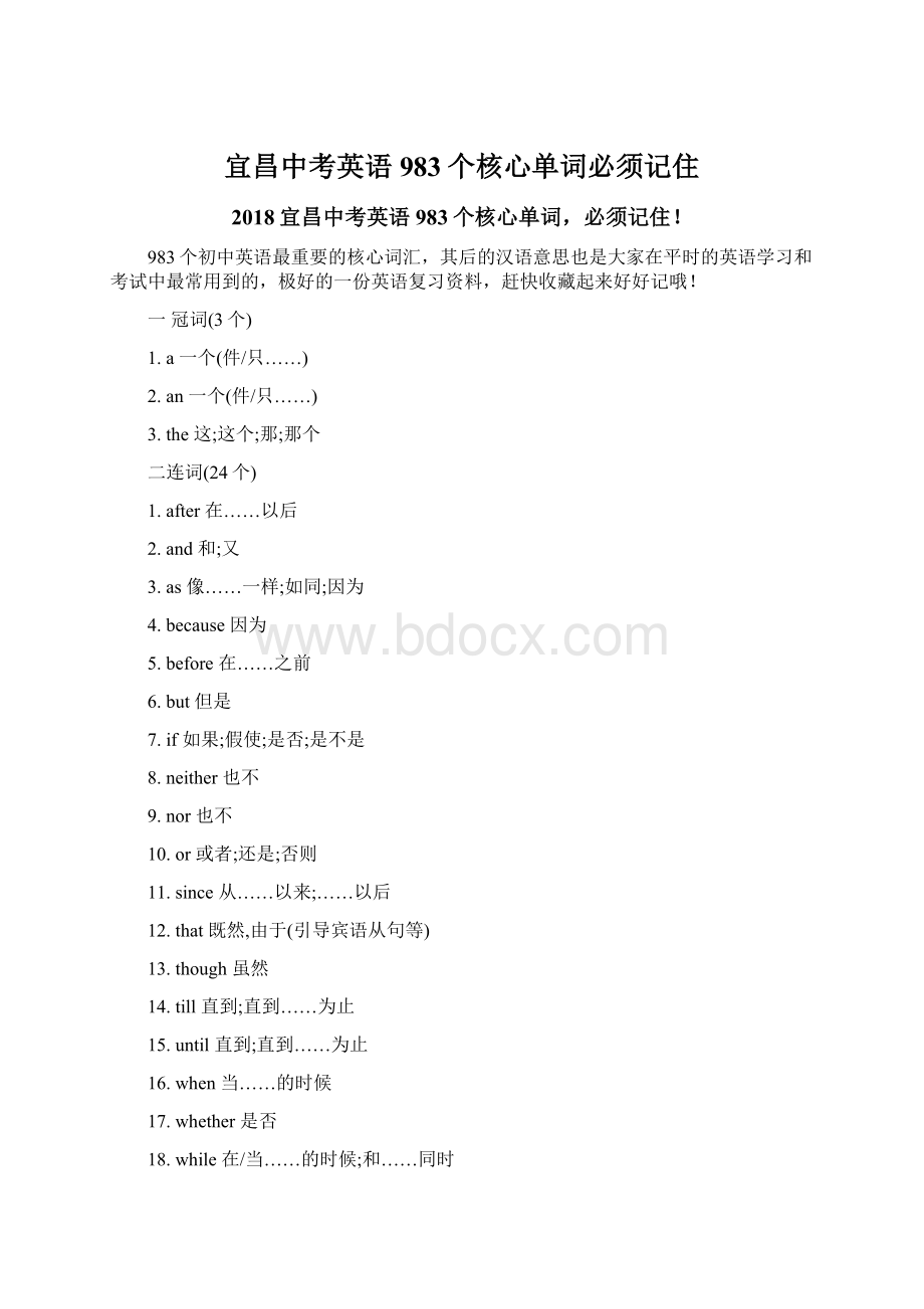 宜昌中考英语983个核心单词必须记住Word格式文档下载.docx_第1页