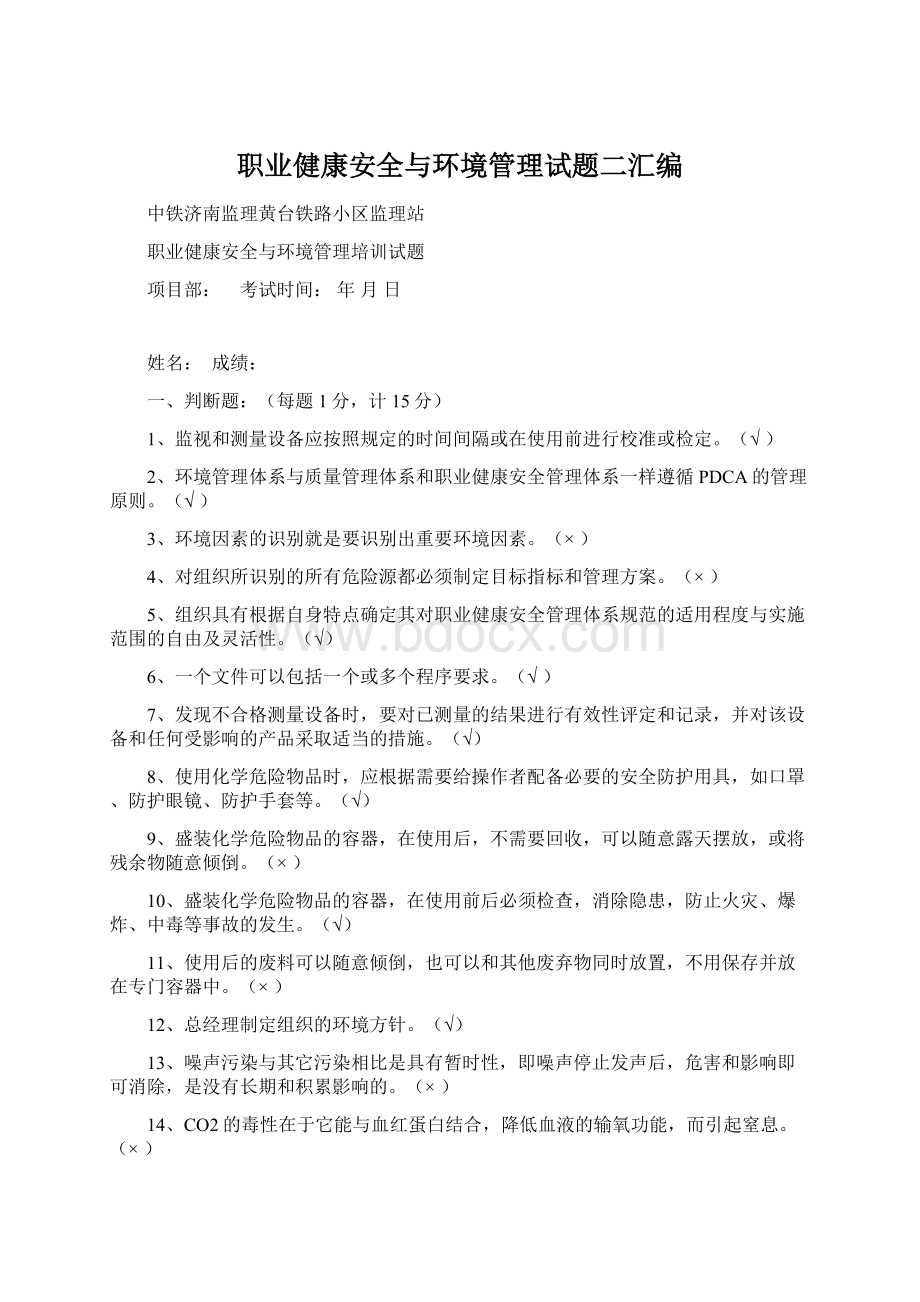 职业健康安全与环境管理试题二汇编Word格式.docx_第1页