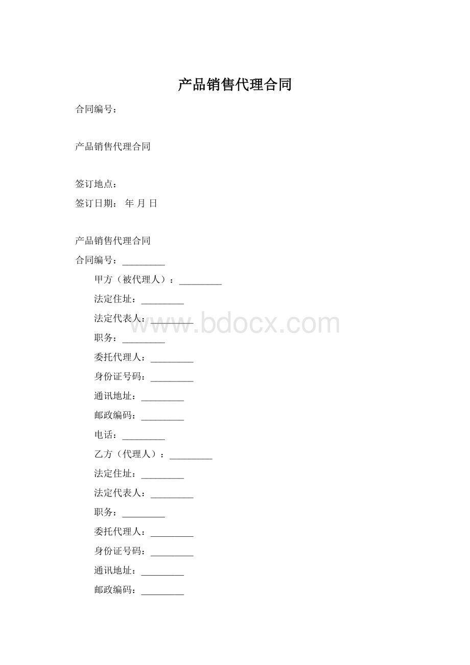 产品销售代理合同Word文档格式.docx