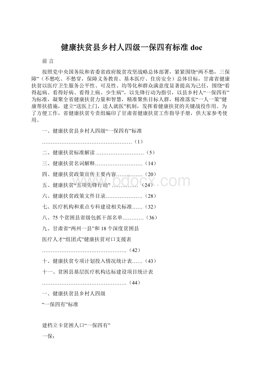 健康扶贫县乡村人四级一保四有标准docWord格式文档下载.docx_第1页