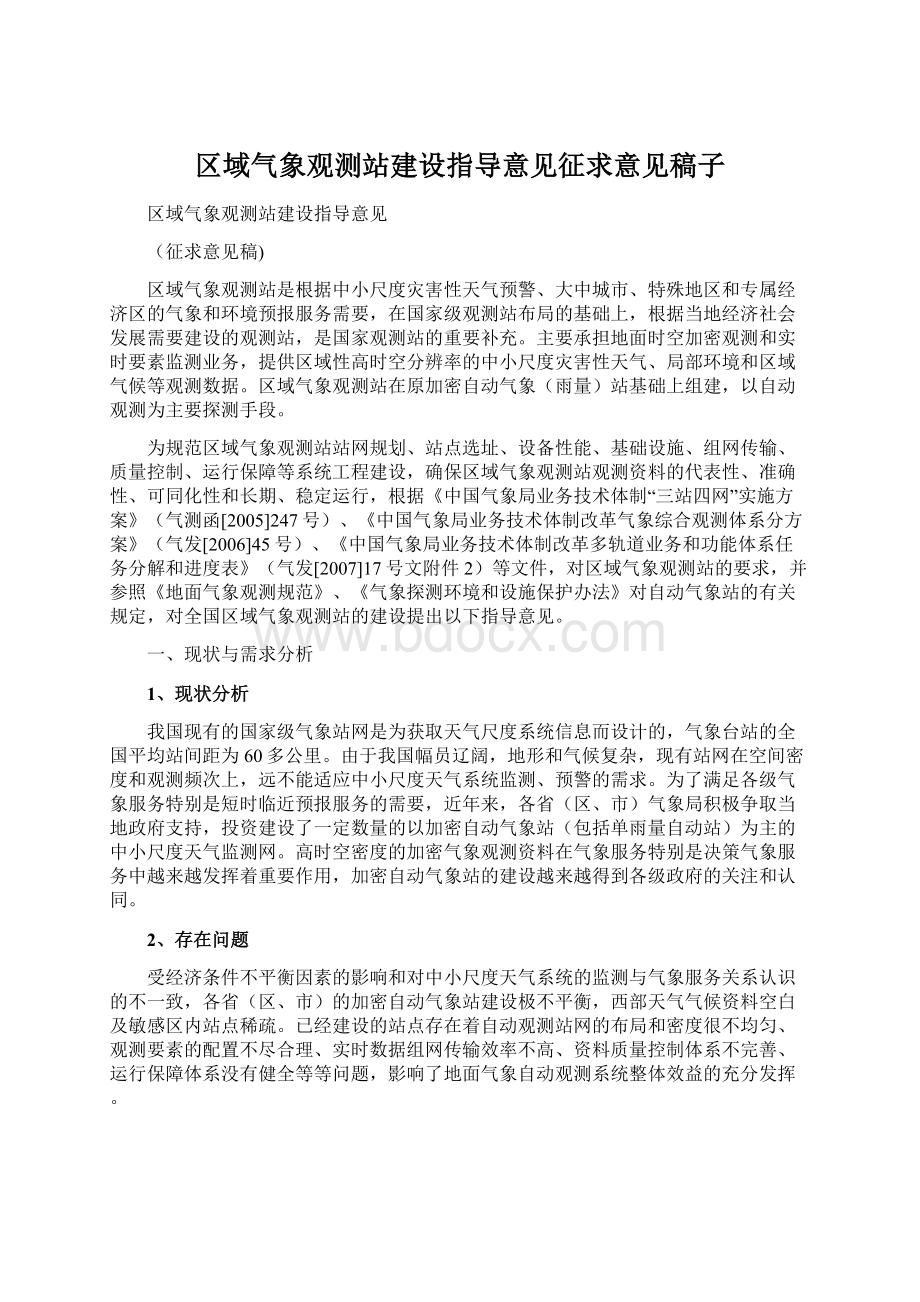 区域气象观测站建设指导意见征求意见稿子Word下载.docx