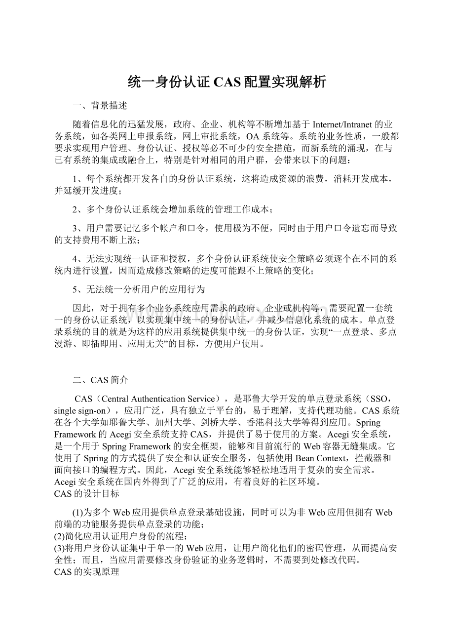 统一身份认证CAS配置实现解析Word文件下载.docx