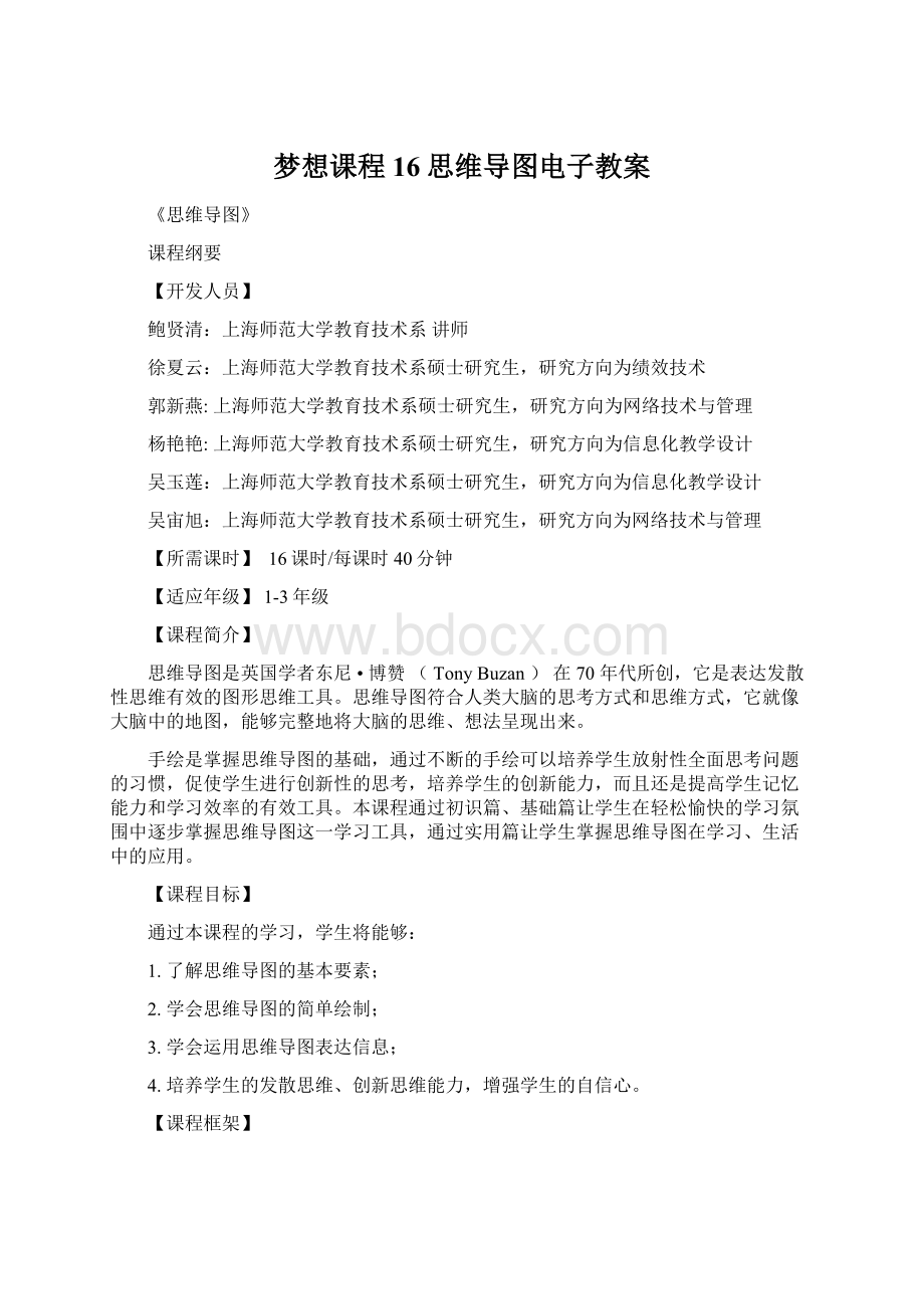 梦想课程16思维导图电子教案.docx