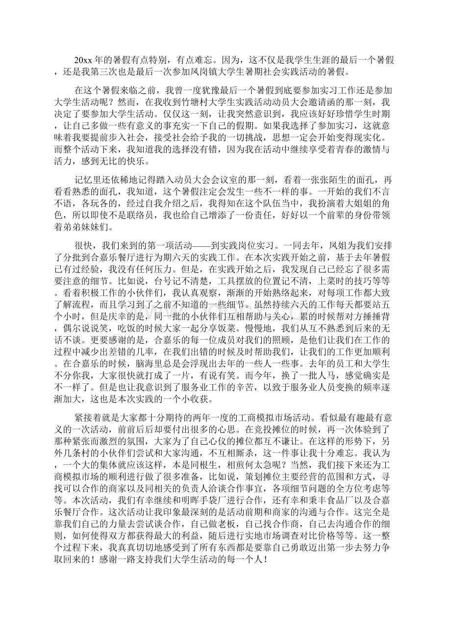 最新大学生暑期实践心得体会Word文档下载推荐.docx_第2页