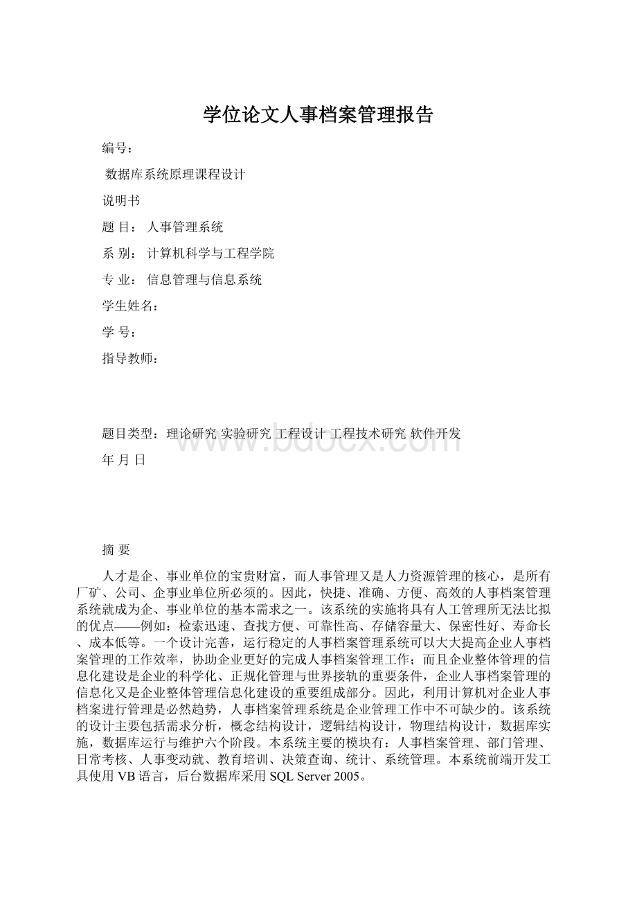 学位论文人事档案管理报告.docx_第1页