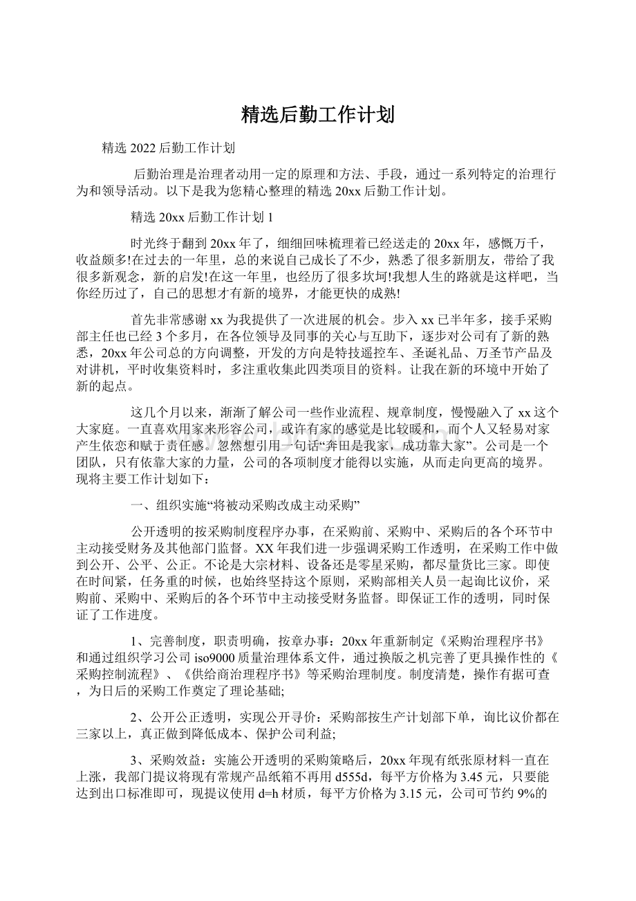 精选后勤工作计划Word格式文档下载.docx_第1页