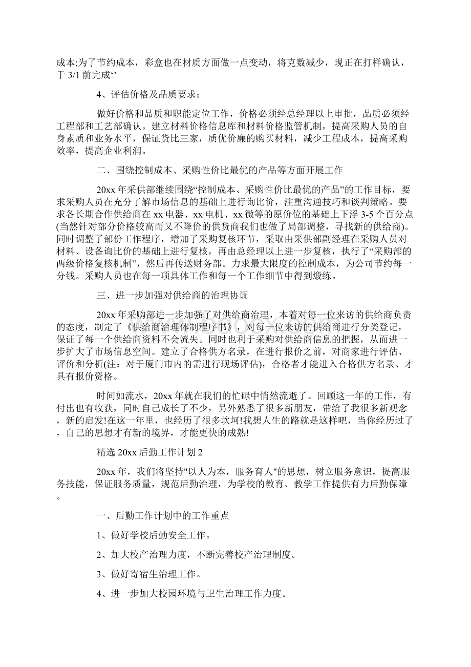 精选后勤工作计划Word格式文档下载.docx_第2页