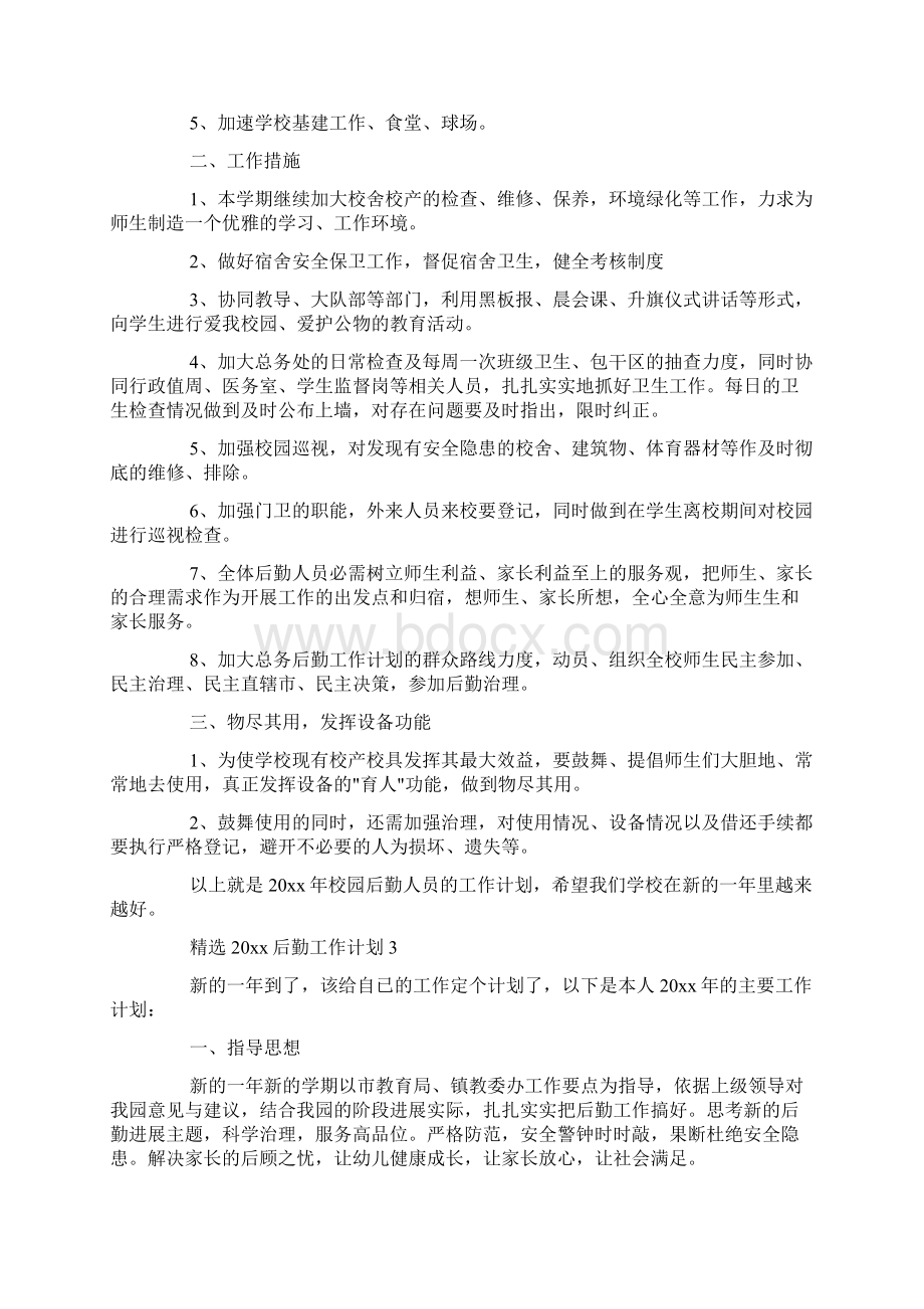 精选后勤工作计划Word格式文档下载.docx_第3页