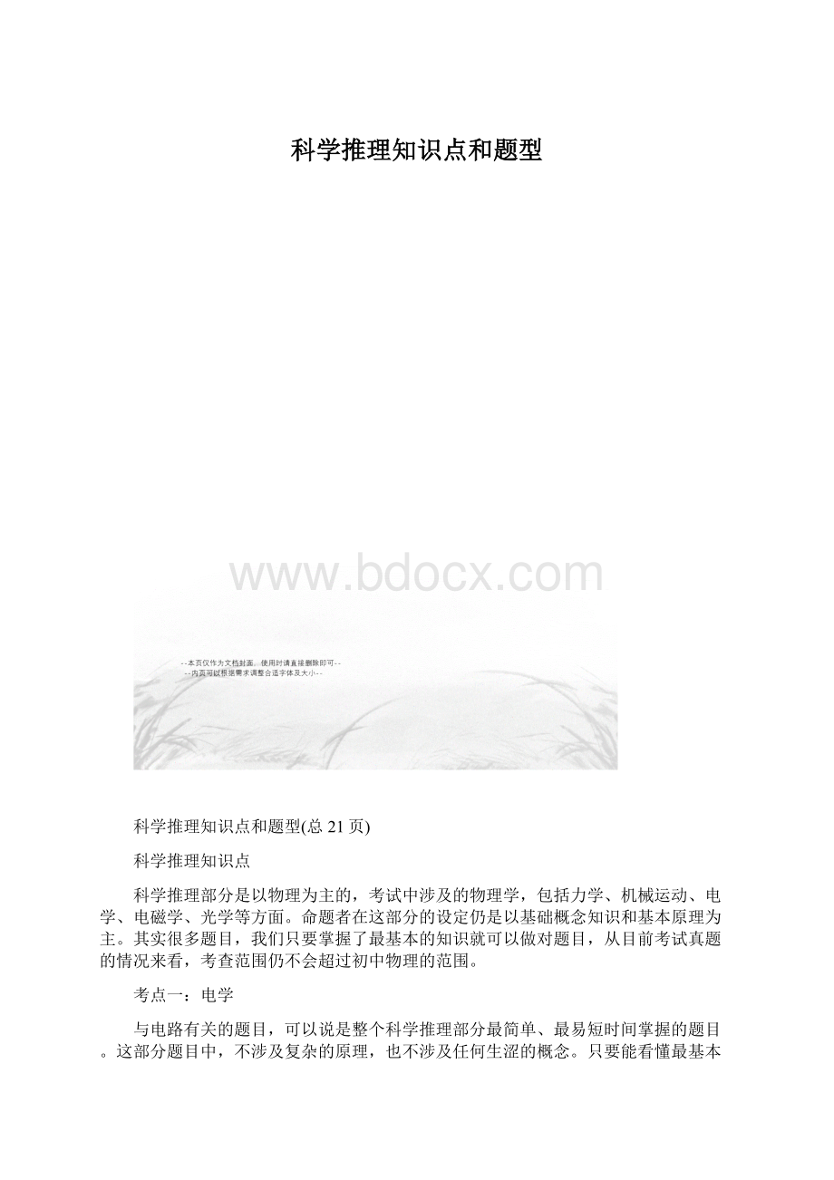 科学推理知识点和题型.docx_第1页