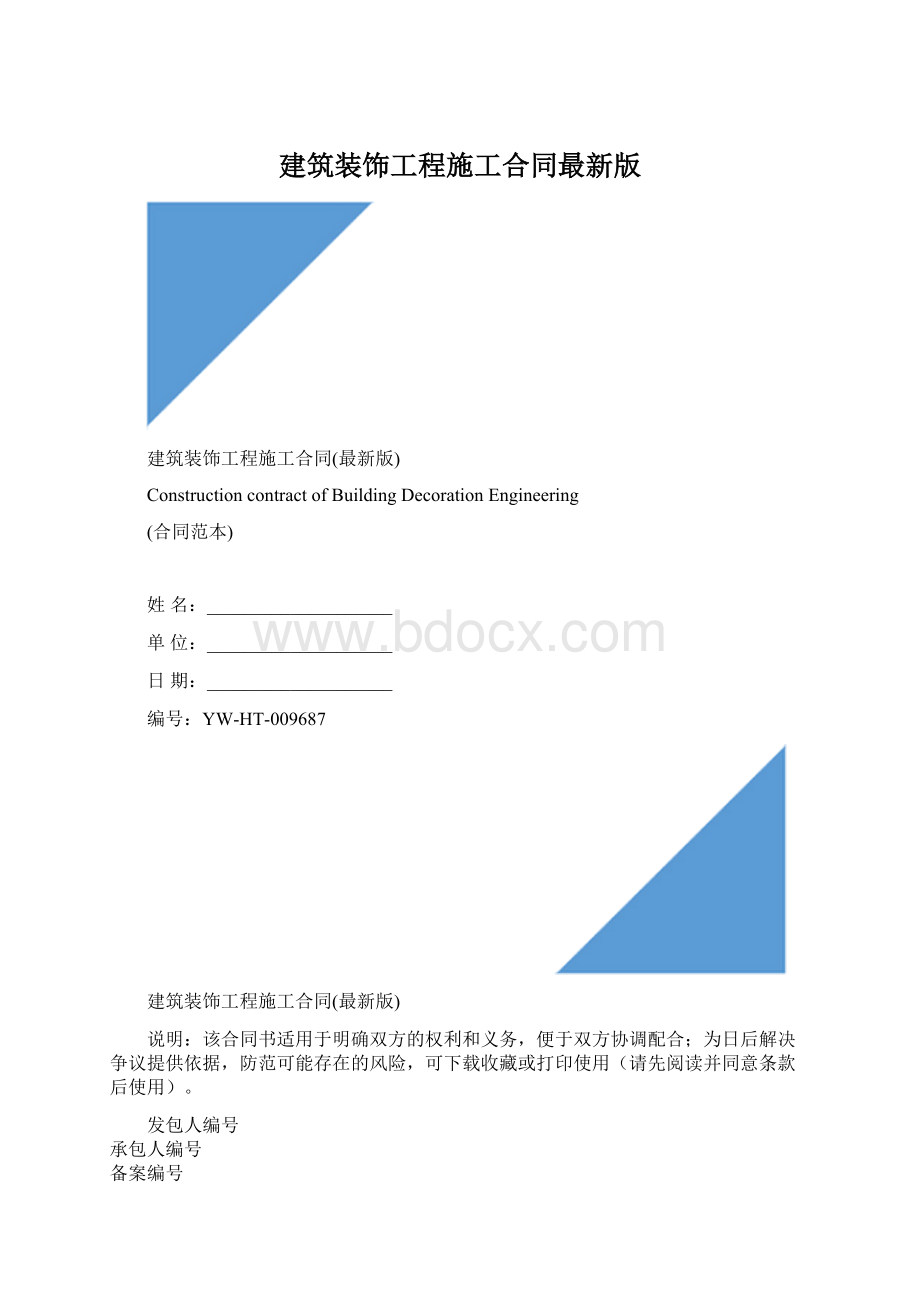 建筑装饰工程施工合同最新版文档格式.docx