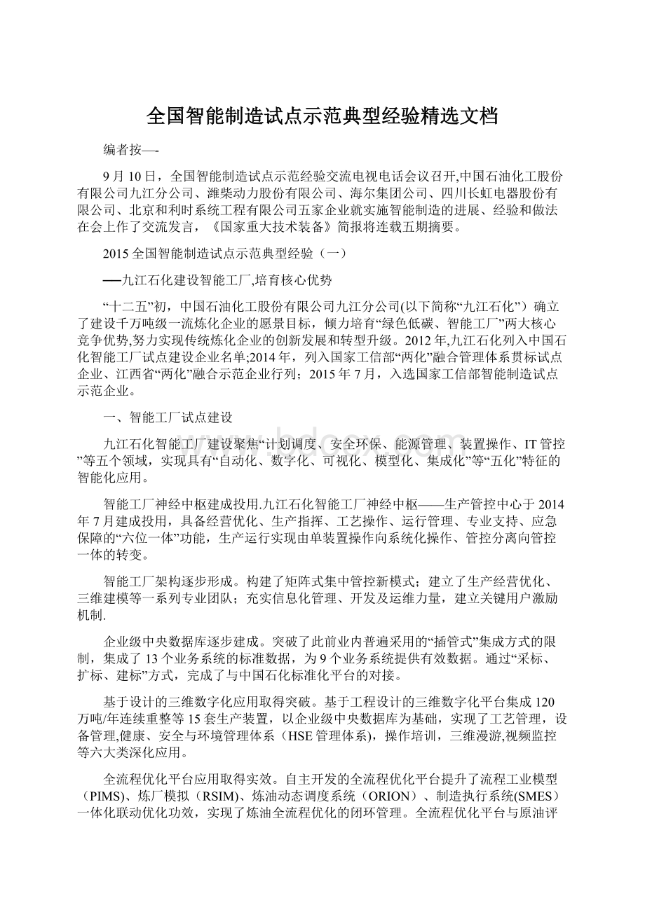 全国智能制造试点示范典型经验精选文档.docx_第1页