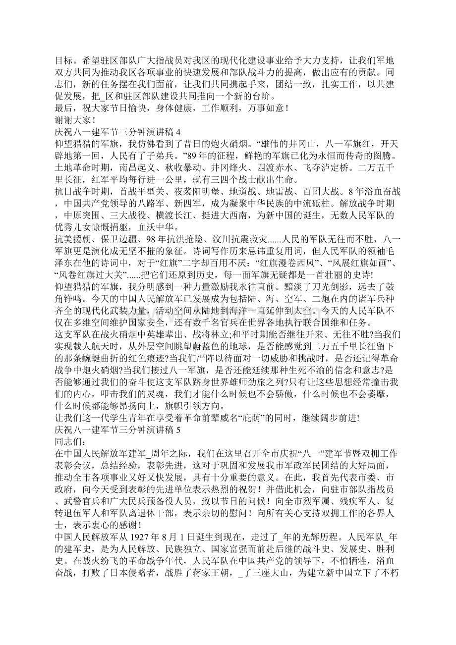 庆祝八一建军节三分钟演讲稿范文Word下载.docx_第3页