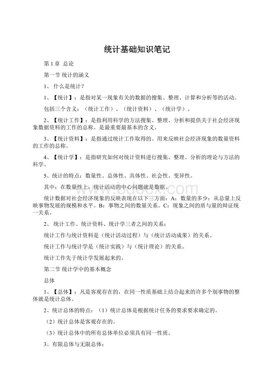 统计基础知识笔记Word文档格式.docx_第1页