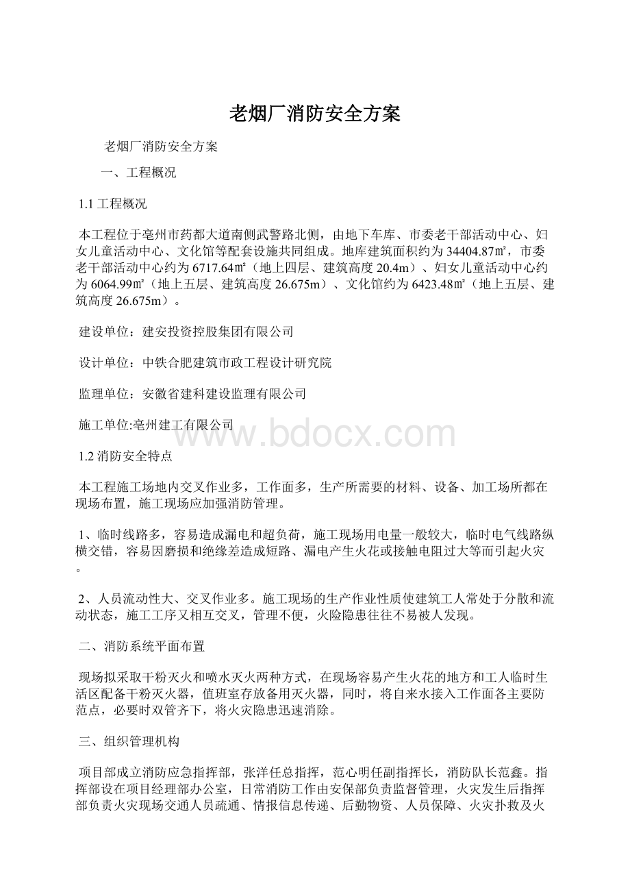 老烟厂消防安全方案.docx