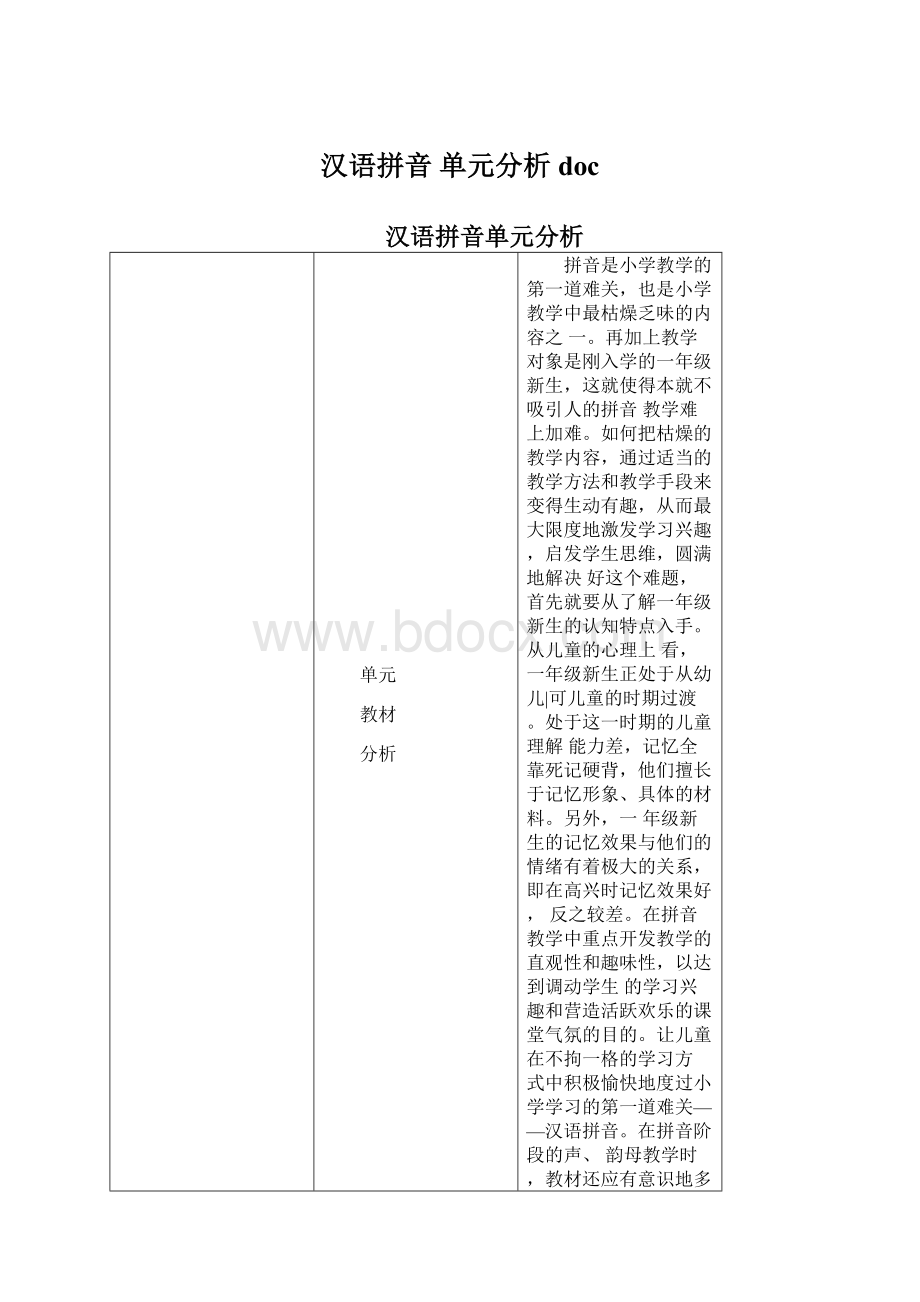 汉语拼音 单元分析doc.docx