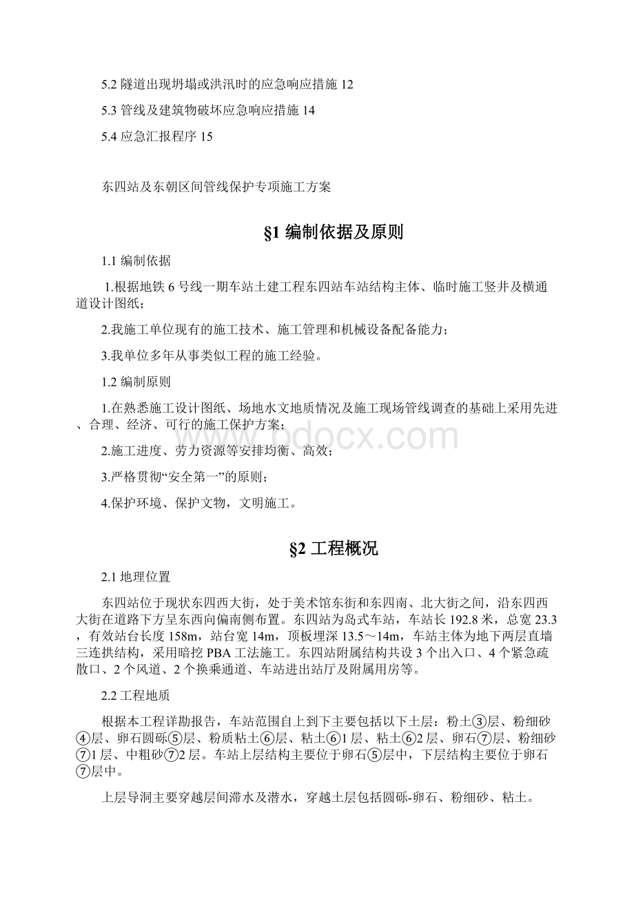 管线保护专项施工方案文档格式.docx_第2页