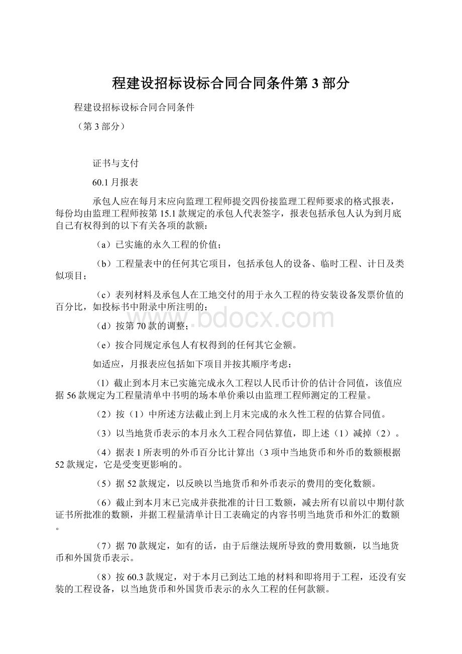 程建设招标设标合同合同条件第3部分.docx_第1页