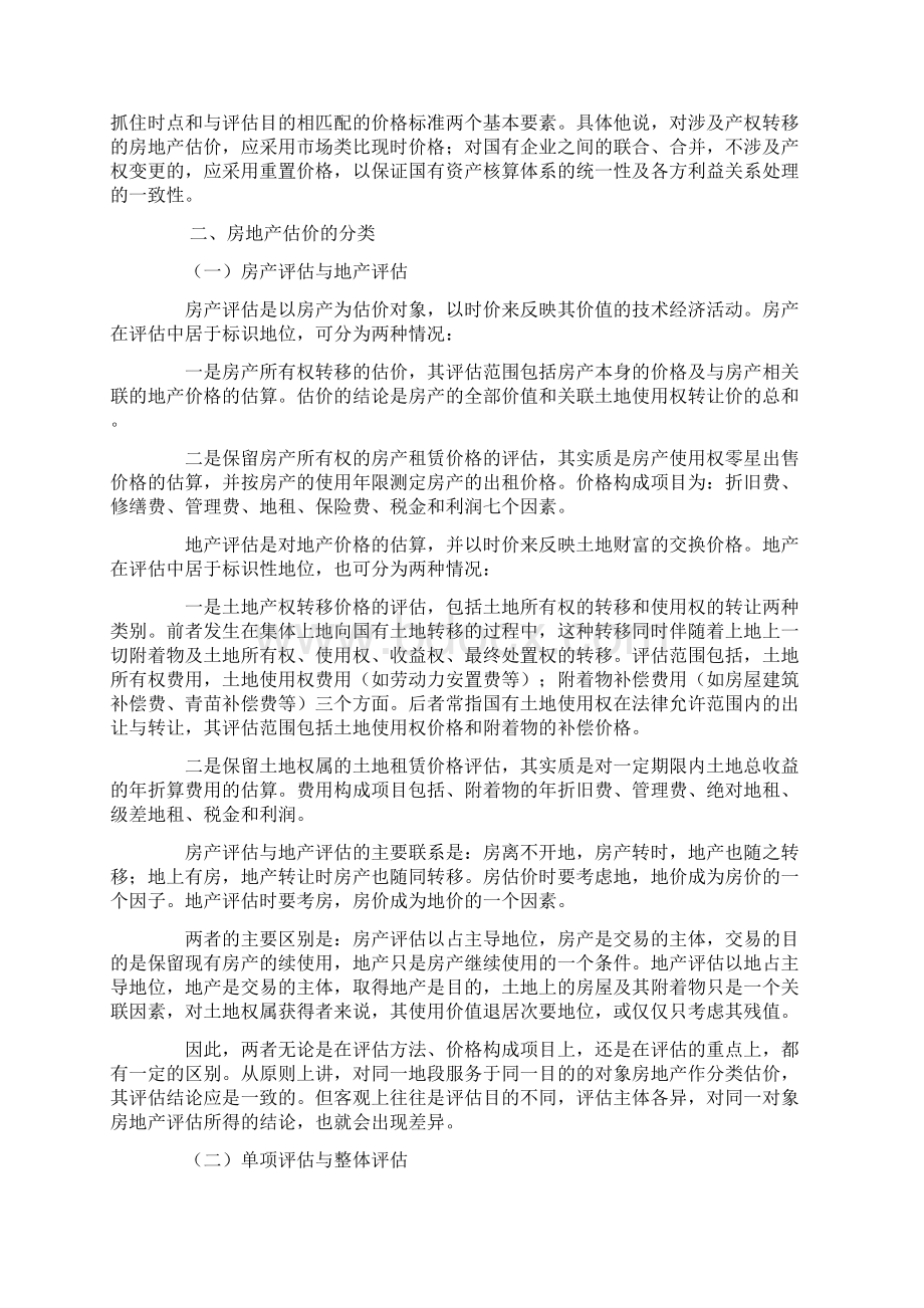 房地产估价概述.docx_第3页