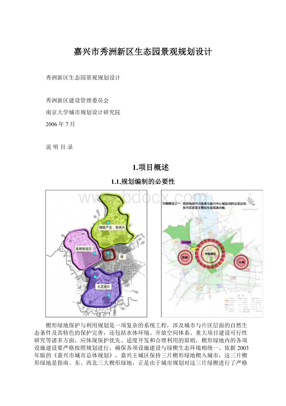 嘉兴市秀洲新区生态园景观规划设计Word文档下载推荐.docx