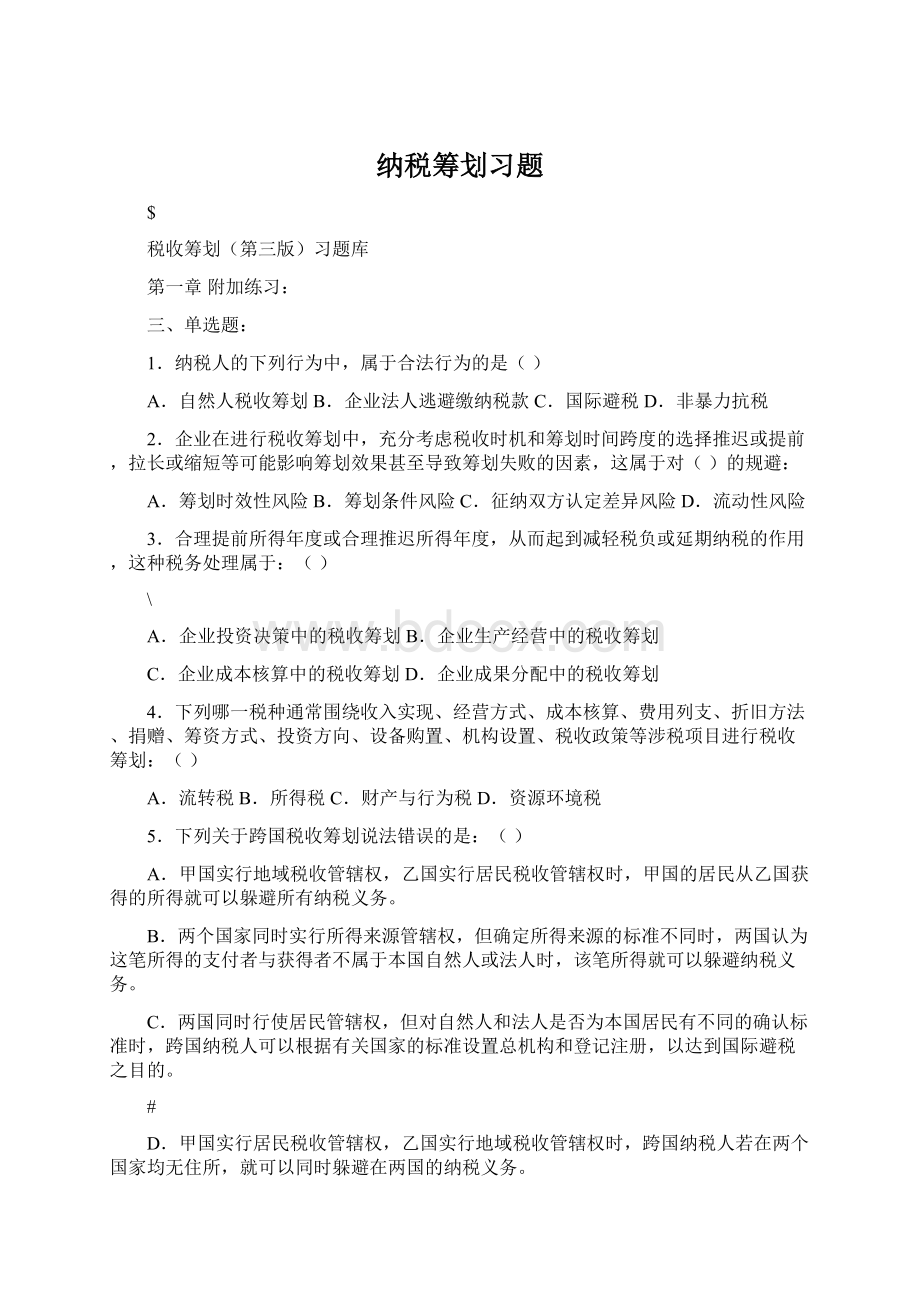 纳税筹划习题.docx