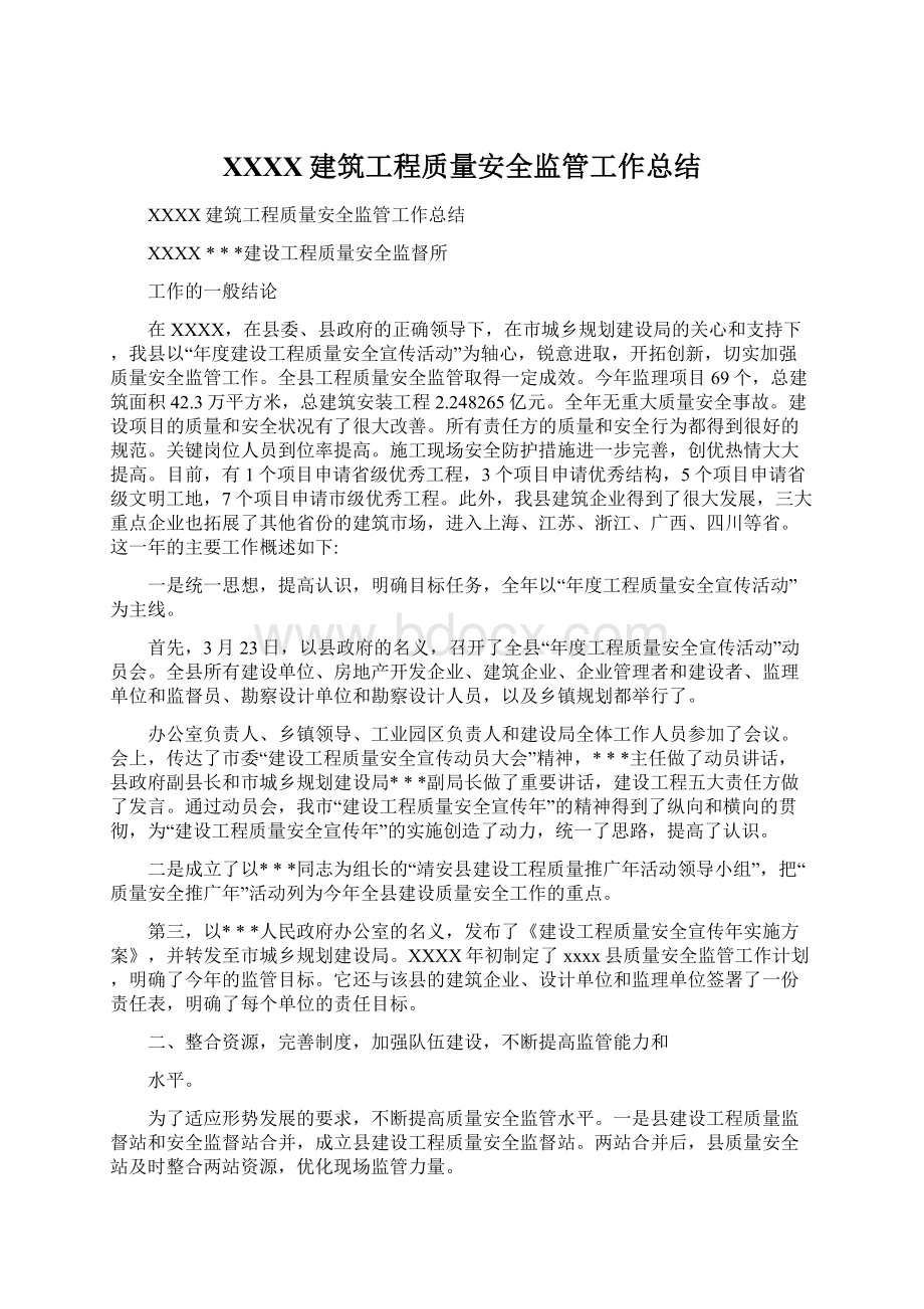 XXXX建筑工程质量安全监管工作总结Word文档下载推荐.docx_第1页