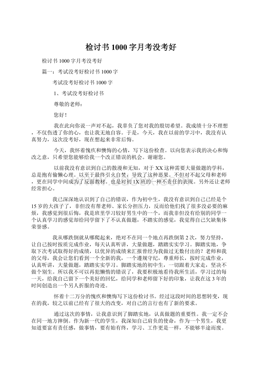 检讨书1000字月考没考好.docx