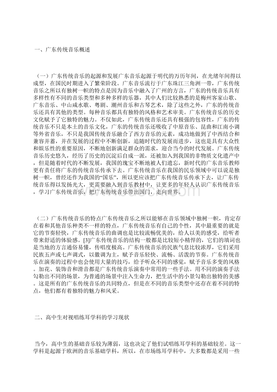 视唱练耳教学中传统音乐的运用教学管理论文教育论文Word文件下载.docx_第2页