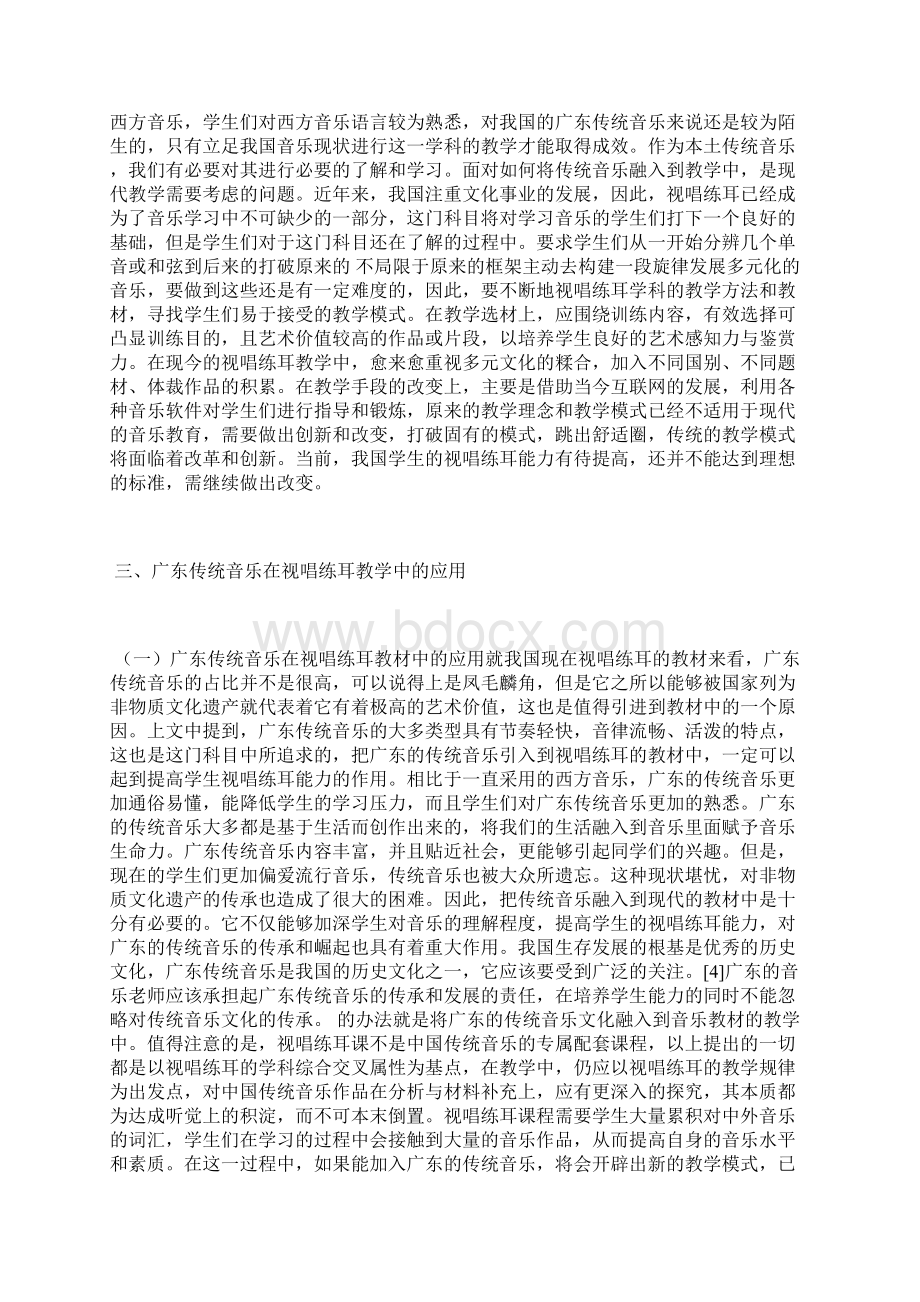 视唱练耳教学中传统音乐的运用教学管理论文教育论文Word文件下载.docx_第3页