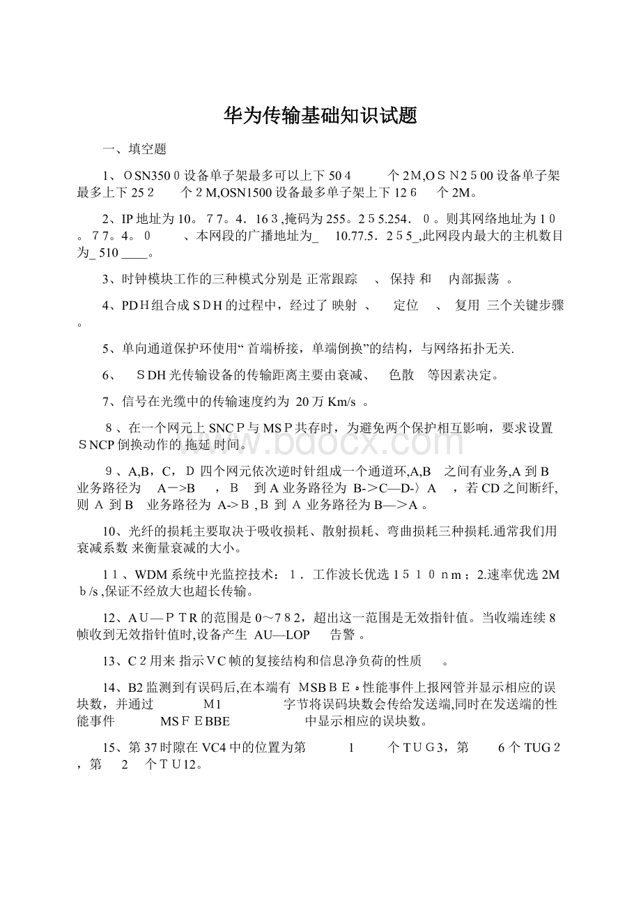 华为传输基础知识试题Word文档格式.docx