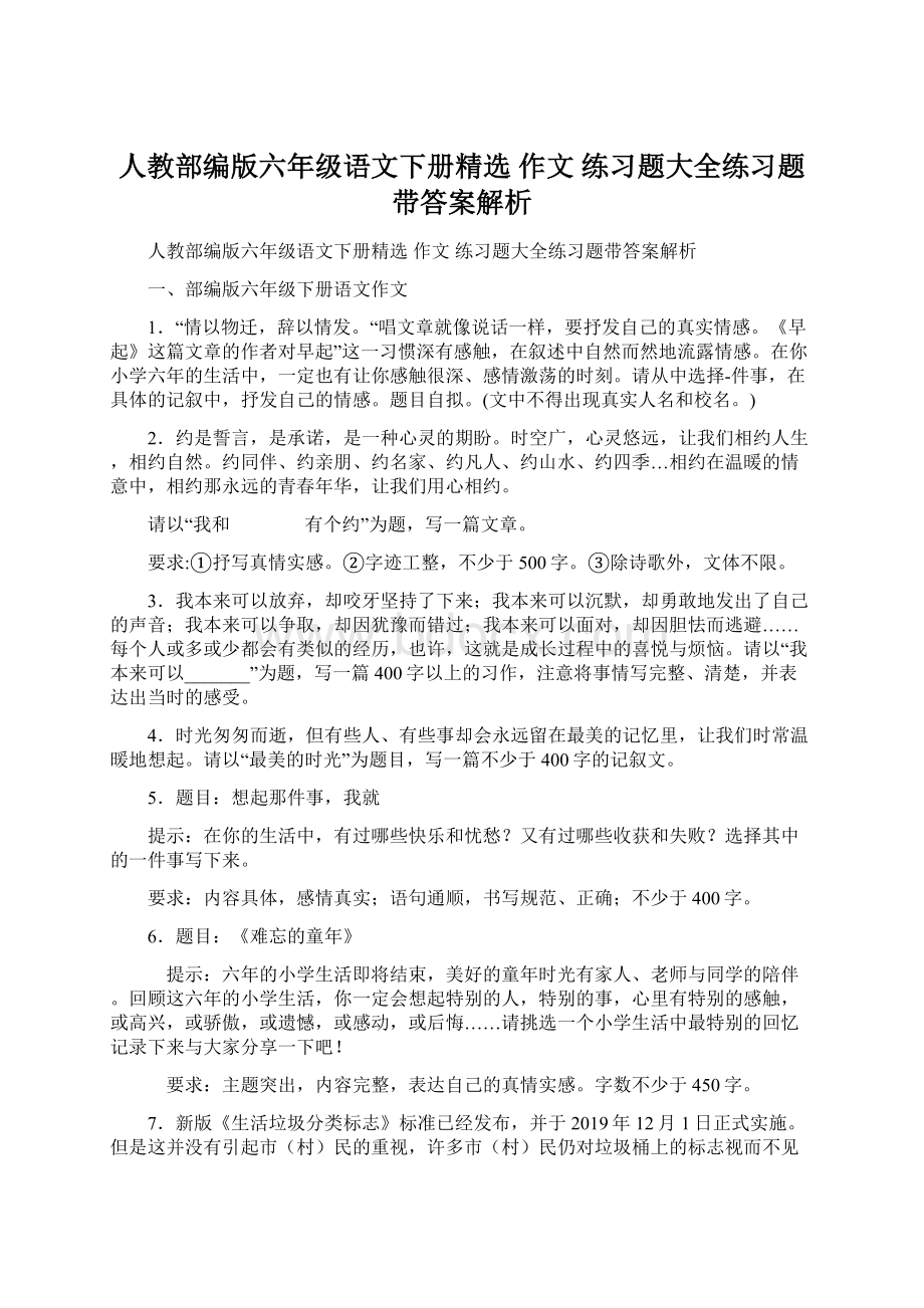 人教部编版六年级语文下册精选 作文 练习题大全练习题带答案解析.docx_第1页