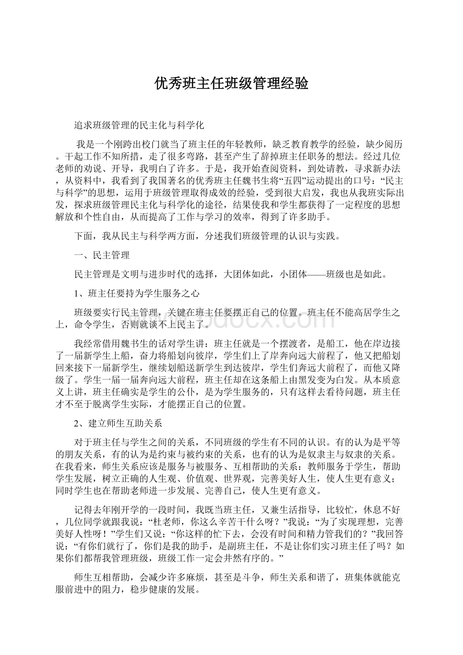 优秀班主任班级管理经验.docx