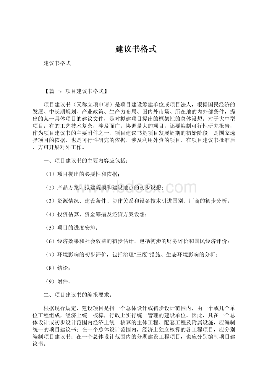 建议书格式Word文档下载推荐.docx