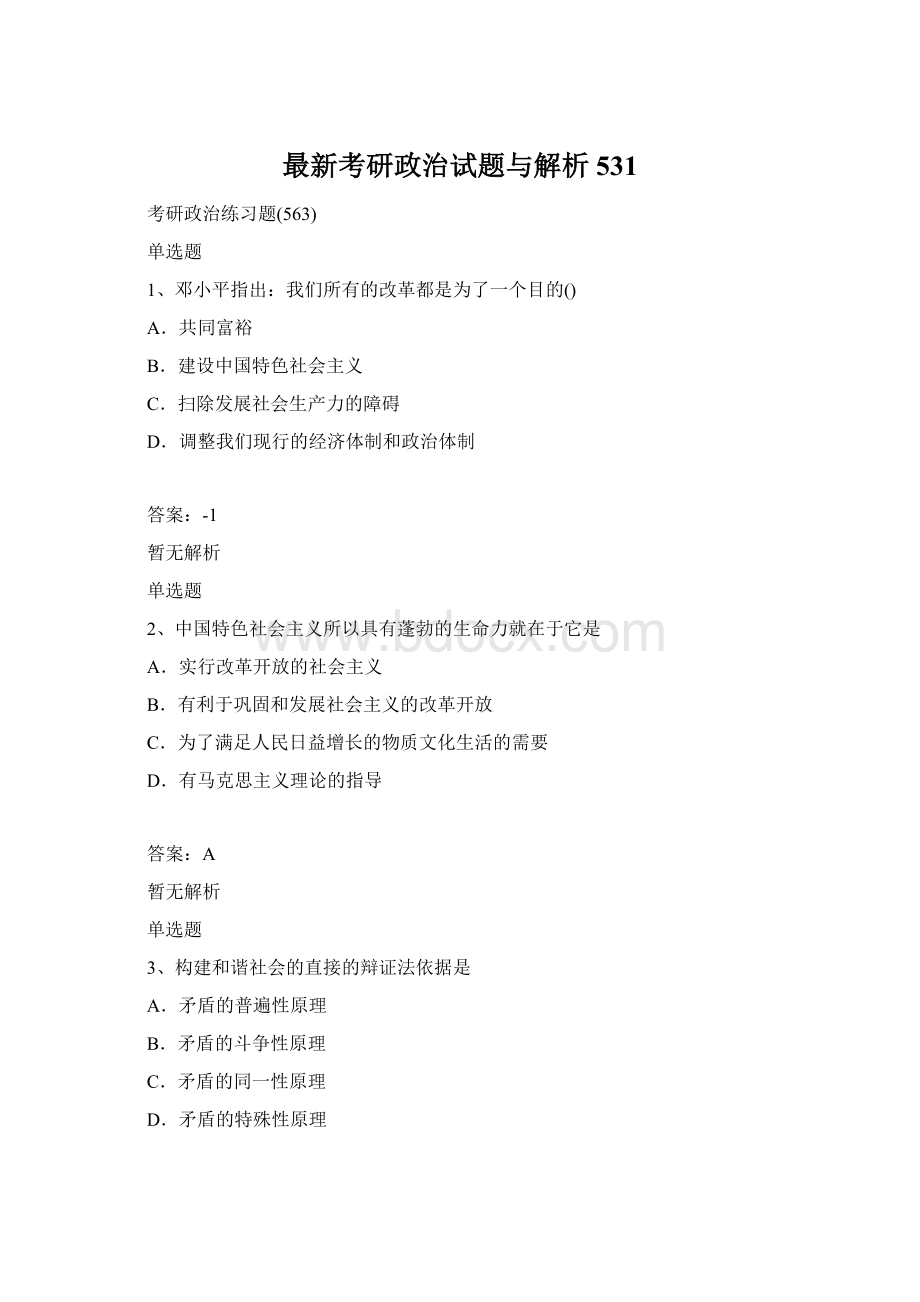 最新考研政治试题与解析531Word格式文档下载.docx_第1页