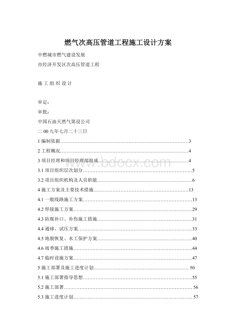 燃气次高压管道工程施工设计方案.docx_第1页