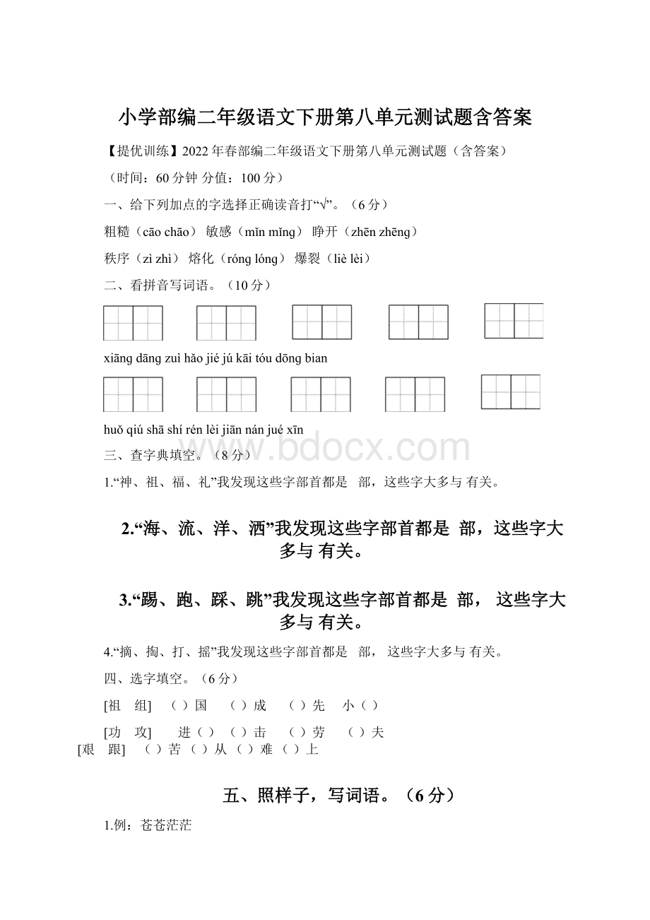 小学部编二年级语文下册第八单元测试题含答案.docx