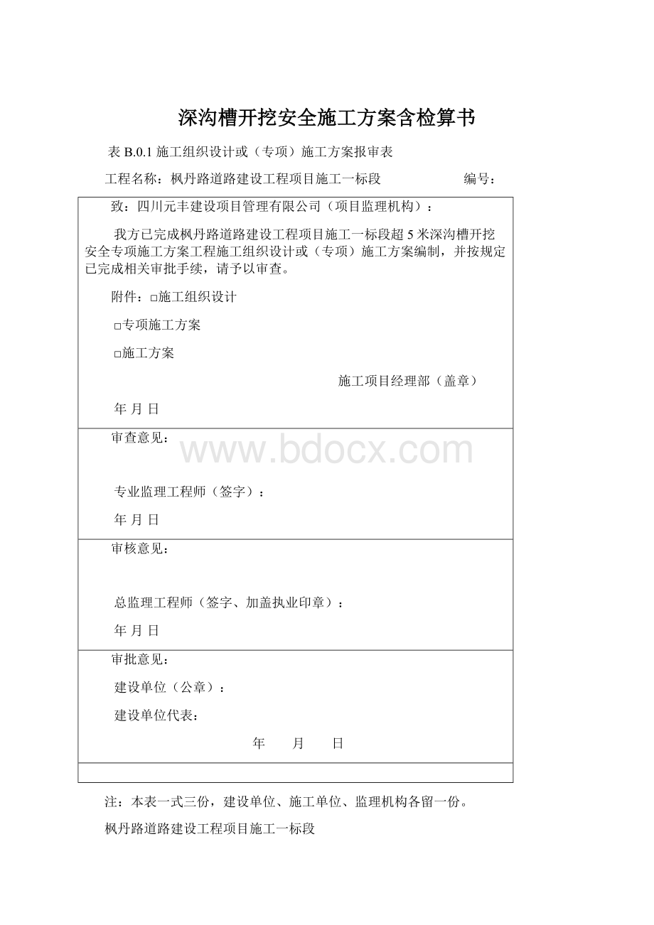 深沟槽开挖安全施工方案含检算书.docx_第1页