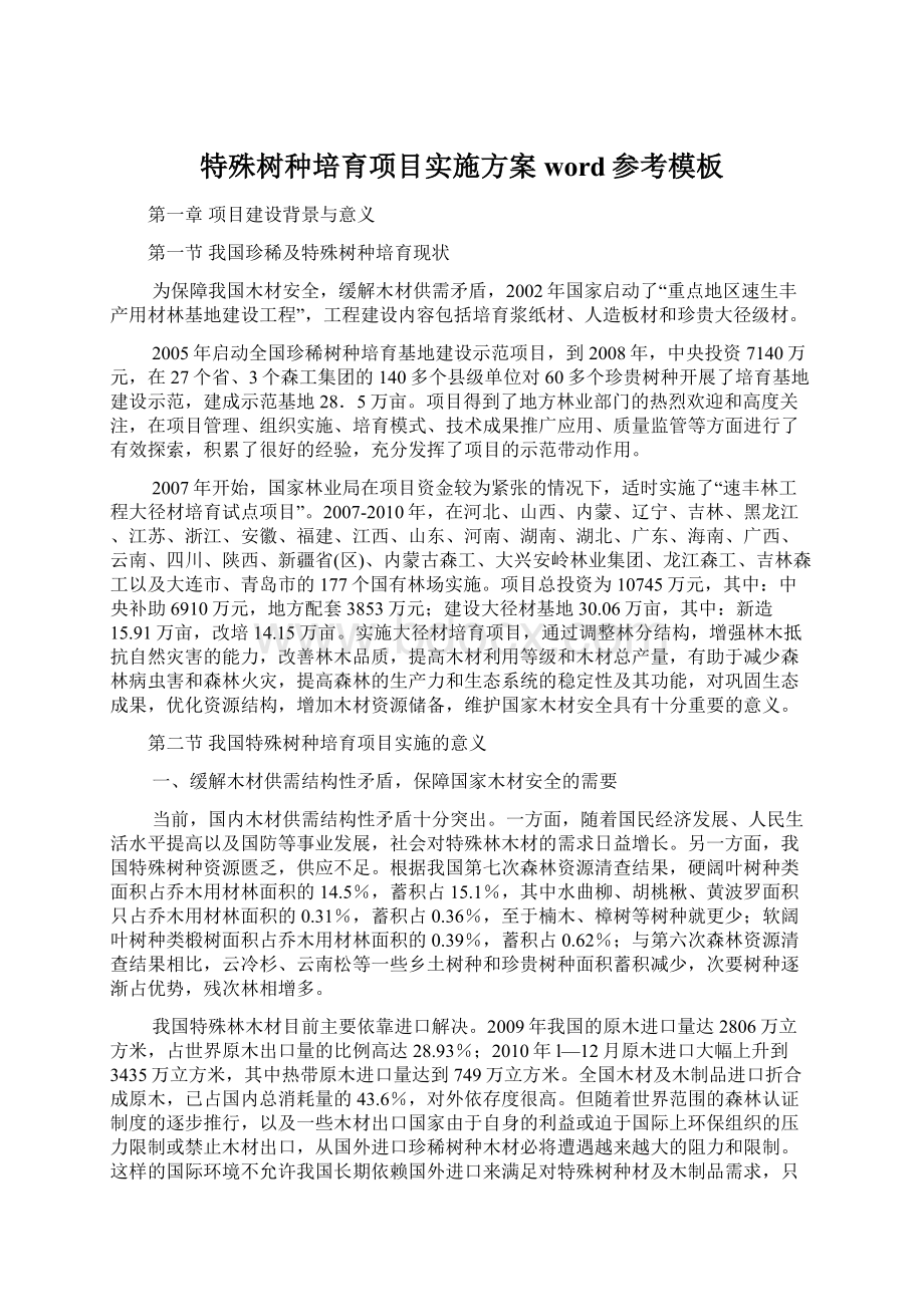 特殊树种培育项目实施方案word参考模板Word文件下载.docx