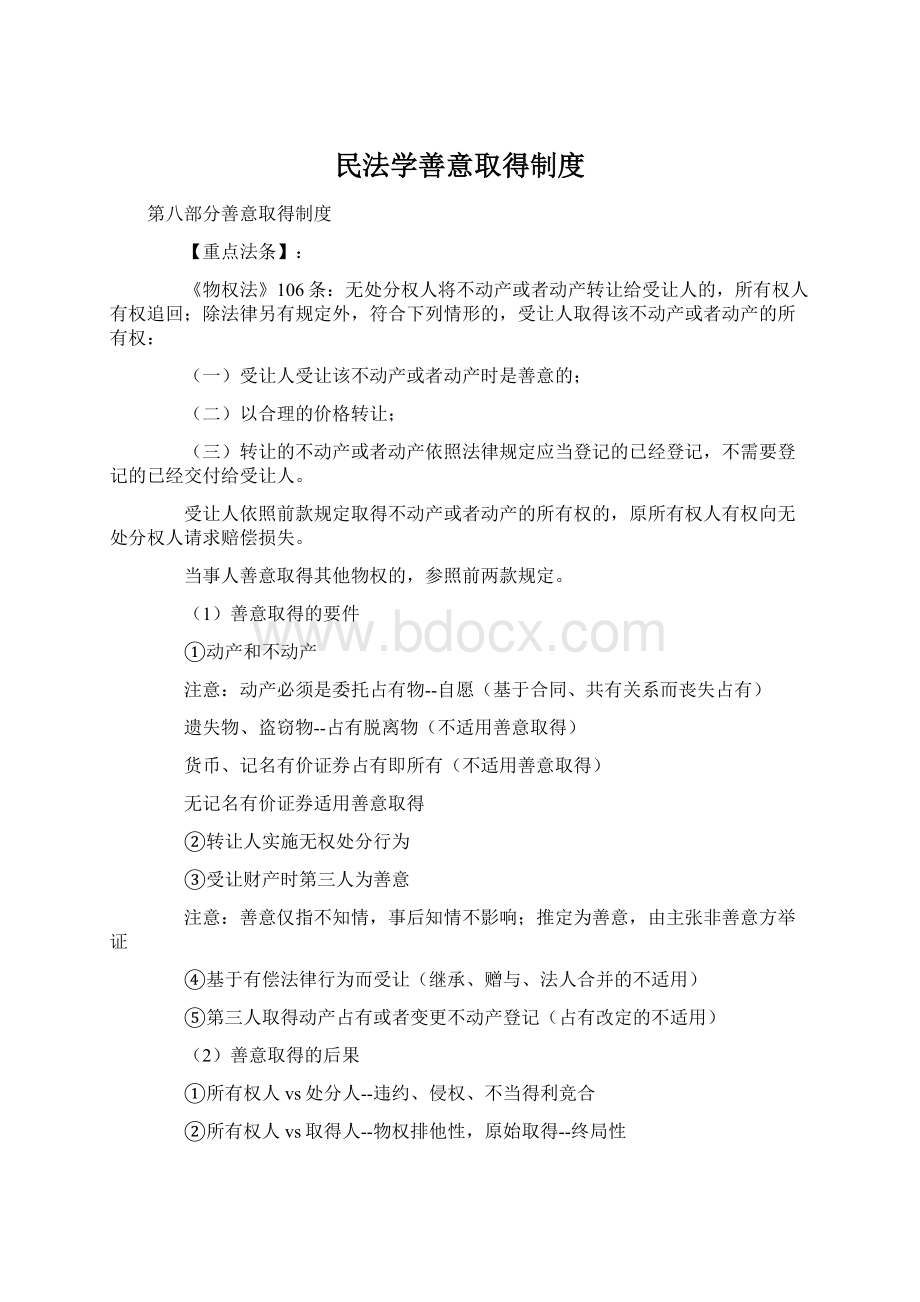 民法学善意取得制度.docx_第1页