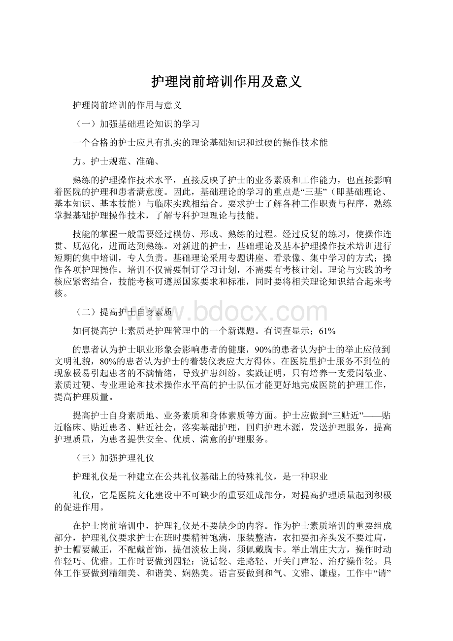 护理岗前培训作用及意义.docx_第1页