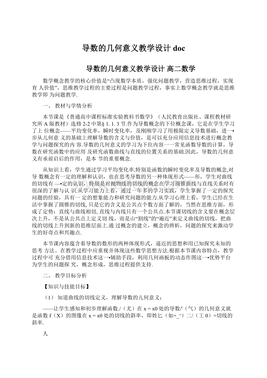 导数的几何意义教学设计docWord格式文档下载.docx_第1页