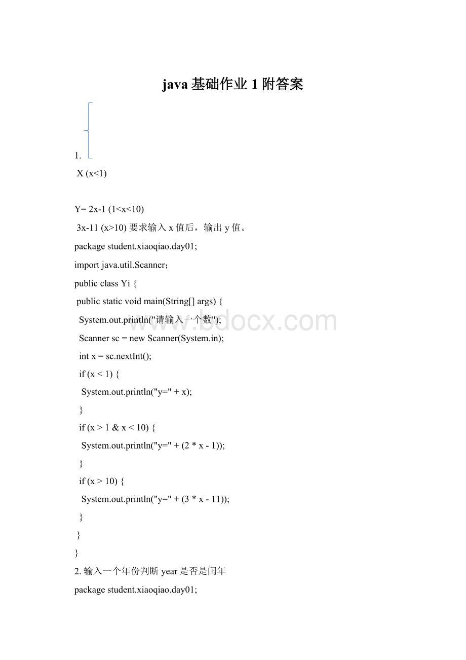 java基础作业1附答案文档格式.docx_第1页