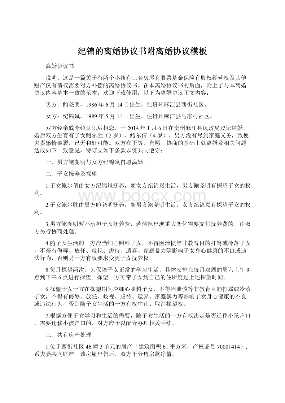 纪锦的离婚协议书附离婚协议模板文档格式.docx