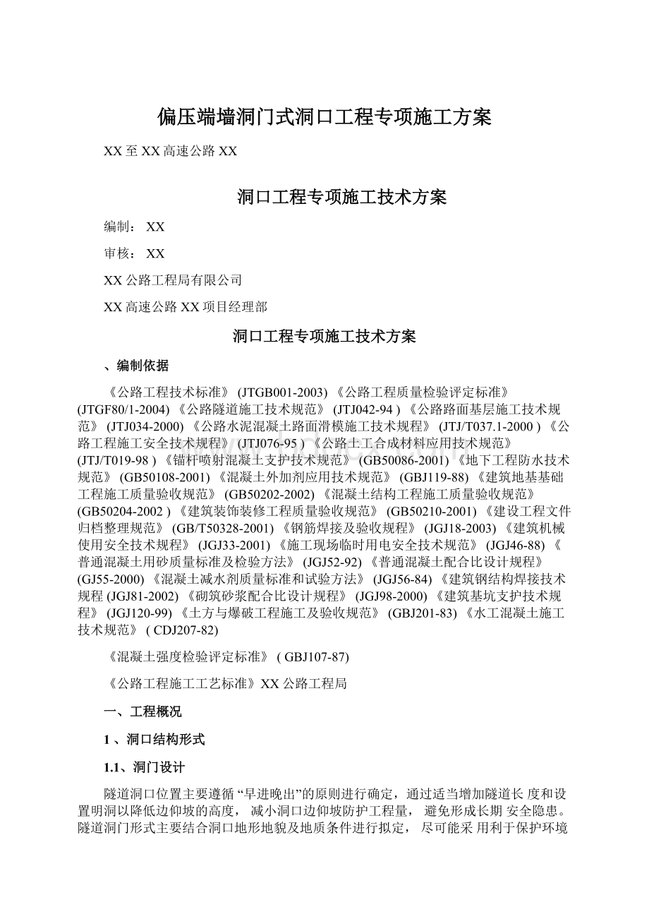 偏压端墙洞门式洞口工程专项施工方案.docx