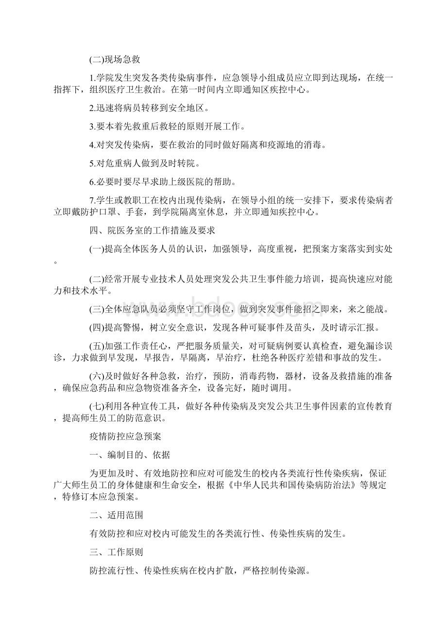 最新学校疫情防控应急演练方案Word格式.docx_第2页