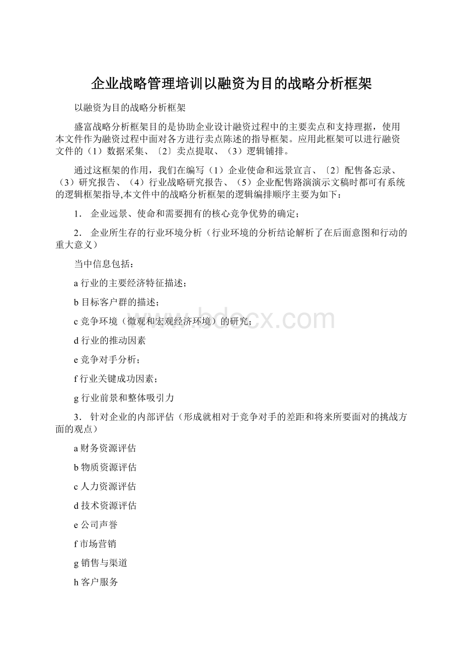 企业战略管理培训以融资为目的战略分析框架Word格式.docx_第1页