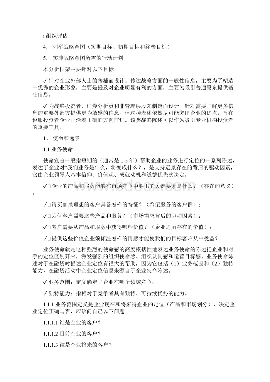 企业战略管理培训以融资为目的战略分析框架Word格式.docx_第2页