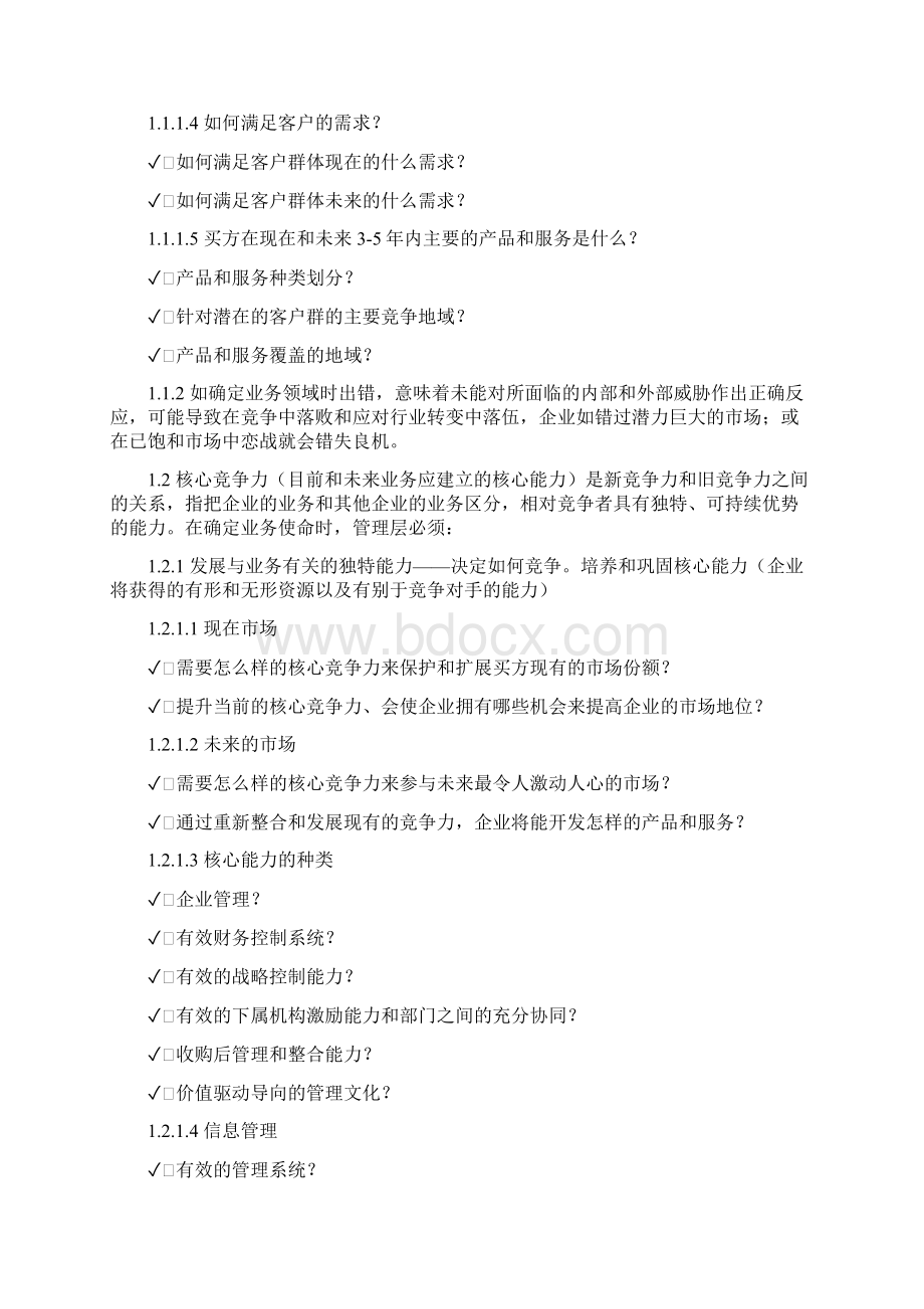 企业战略管理培训以融资为目的战略分析框架Word格式.docx_第3页