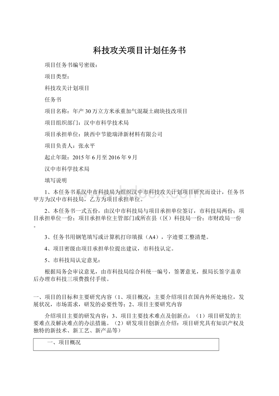 科技攻关项目计划任务书.docx