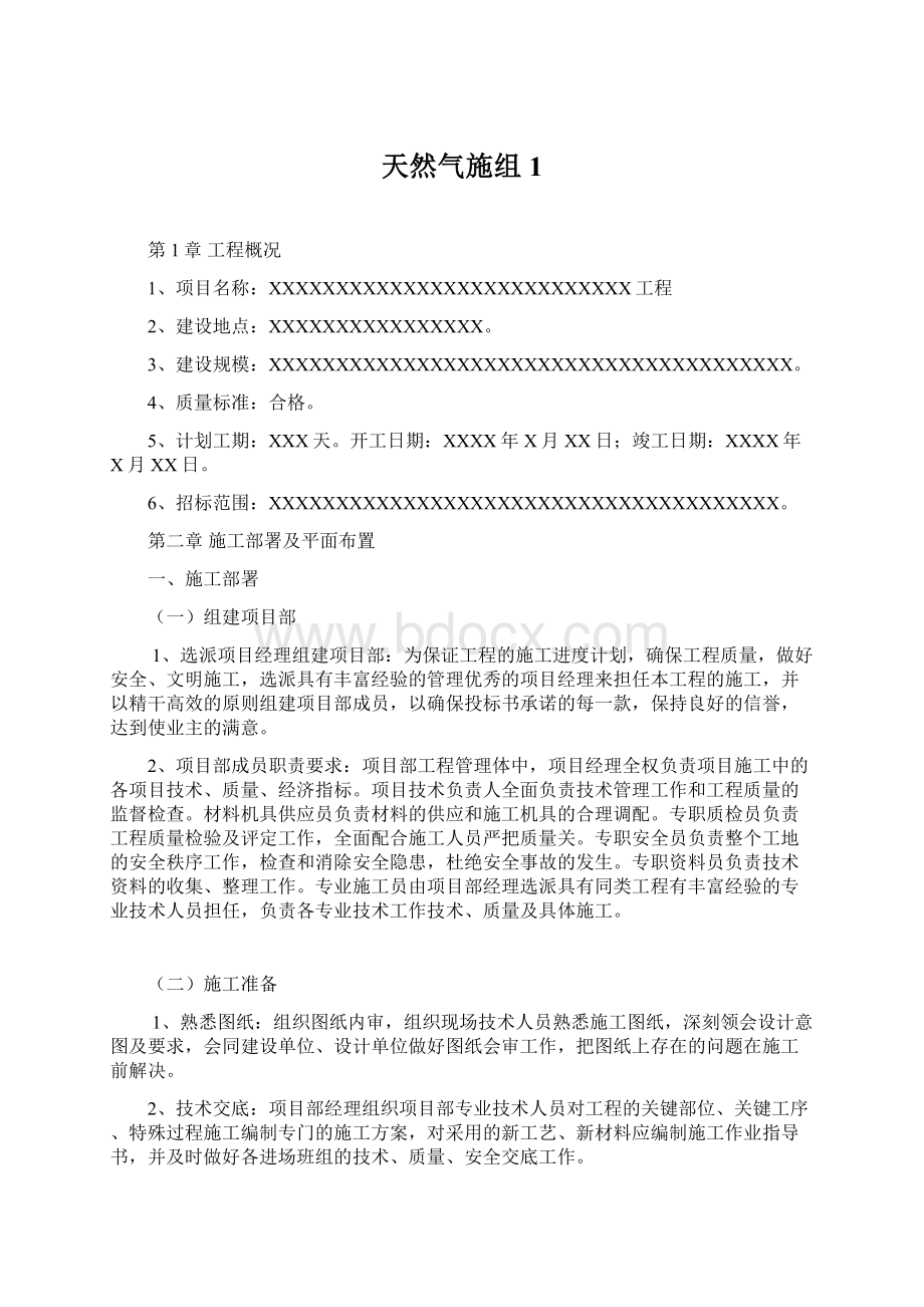 天然气施组 1Word文档下载推荐.docx_第1页